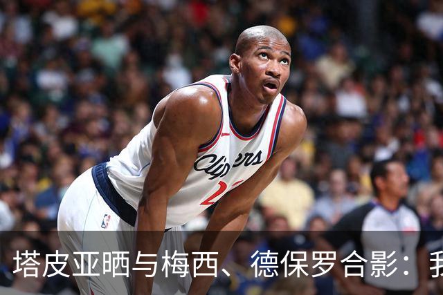 塔皮亚晒与梅西、德保罗合影：我们在一起！为了国旗我愿付出生命