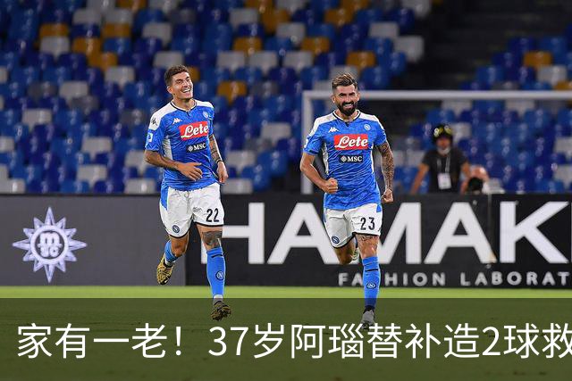家有一老！37岁阿瑙替补造2球救主 奥地利时隔36年再赢球