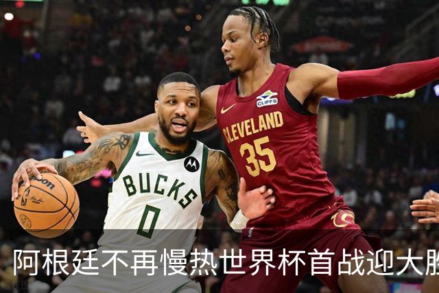 阿根廷不再慢热世界杯首战迎大胜 打破魔咒开启卫冕之旅